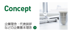 企業理念・代表挨拶などの基本理念