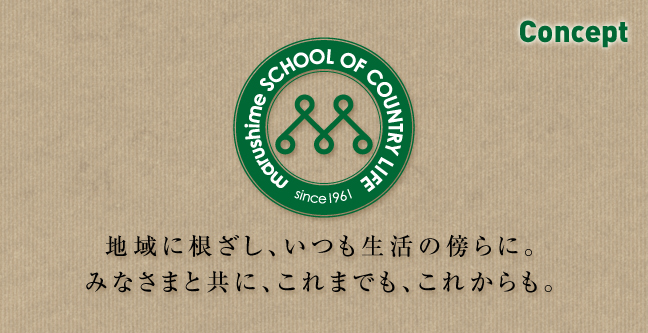 地域に根ざし、いつも生活の傍らに。みなさまと共に、これまでも、これからも