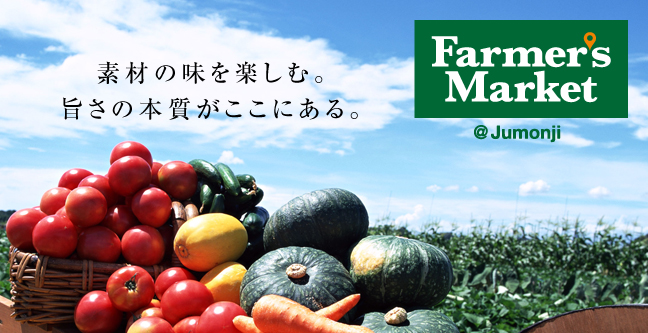 地産地消プロジェクト-ファーマーズマーケット 素材の味を楽しむ。旨さの本質がここにある