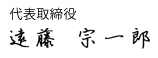 代表取締役　遠藤 宗一郎